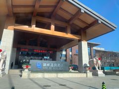 -瑞阁温泉酒店温泉中心
