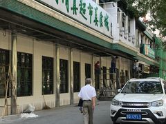 -牛街·马辈儿涮肉(牛街二店)