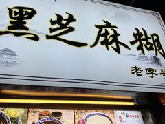-鞠氏黑芝麻糊(水塔店)