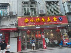 门面-安仙拉面美食(横店镇店)
