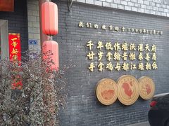 -土桥手掌鸡·26年灌县老味道(都江堰店)