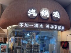 -云海肴·汽锅鸡·云南菜(广安门天虹店)