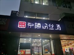 门面-京陵鸭血粉丝汤(景德路店)