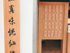 -厝内小眷村(长宁定西路店)