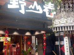 -野山舂·贵州现舂酸汤火锅(鸿通城店)