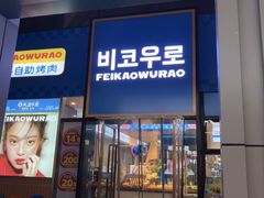 -非烤勿扰韩料自助烤肉(松山湖万科店)