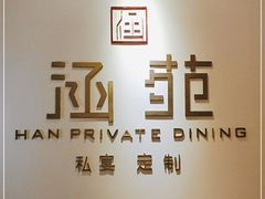 -涵苑私宴定制(外滩店)