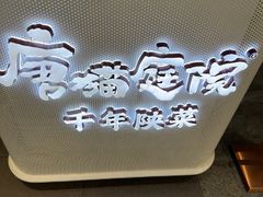 -唐猫庭院·千年陕菜(赛格国际购物中心店)