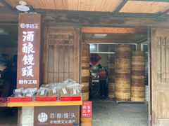 大堂-孝店王酒酿馒头(安昌1店)