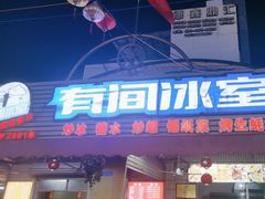 -有间冰室(侨港风情街店)