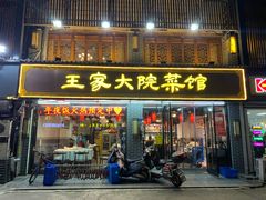 门面-王家大院·南京菜(湛江路总店)