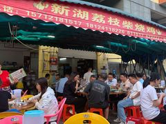 -新湖烧鸡(光明店)