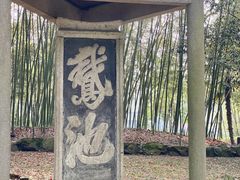-兰亭风景区
