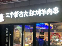门面-三个蒙古大叔羊肉串(大宁店)