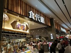 门面-食代馆(深业上城店)