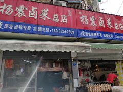 门面-杨震卤菜旗舰店