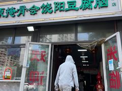 -原掩骨会饶阳豆腐脑总店