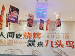 -唐力九头鸟烧烤·罗田吊锅(西云楼店)