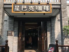 门面-星巴克臻选(成都宽窄巷子店)