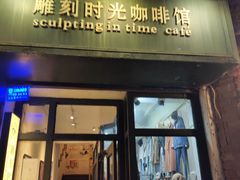 门面-雕刻时光咖啡馆(师大路店)