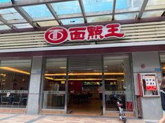 门面-面点王(石厦分店)
