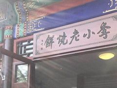 -李小老烧饼(常营民族家园店)