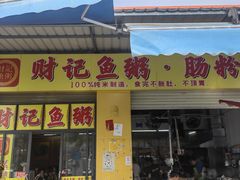 -财记鱼粥·肠粉