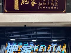 -肥家大排档(天河体育西店)