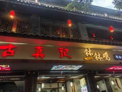 -古真记钵钵鸡(总店)