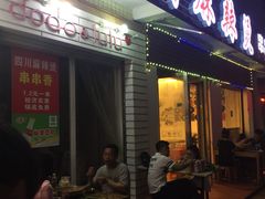 -四川麻辣烫(湘南学院店)