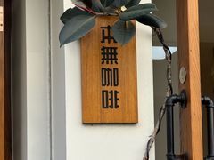 -本無咖啡·BeanWood Coffee