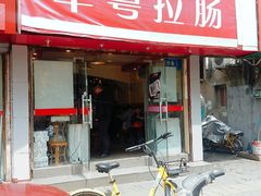 门面-卓粤拉肠(红庙店)