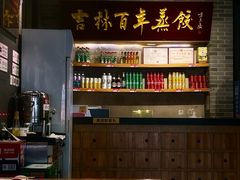 -新兴园饺子馆(北京百子湾店)