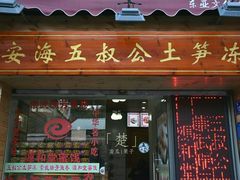 门面-安海五叔公土笋冻(西街店)