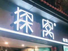 门面-探窝·竹笙椰子鸡(杨箕店)