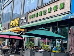 门面-香港新曜记茶餐厅(星耀城店)