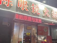 -陈眼镜火锅(总店)