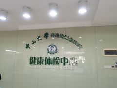 -悦检(中山大学孙逸仙纪念医院体检中心)