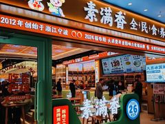 -素满香·全民食养自助(长宁龙之梦店)