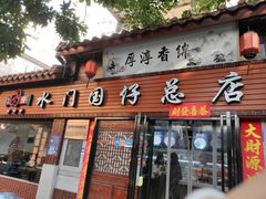 门面-国仔面线糊(水门国仔总店)