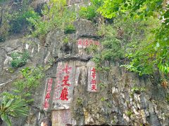 -星湖旅游景区七星岩