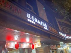 门面-没牙伯花生汤店(老药洲店)