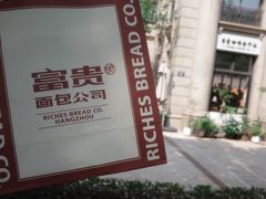 -富贵面包公司(运河店)