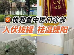 -悦和堂中医门诊部·疼痛调理·针灸推拿·艾灸拔罐
