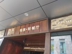 -嘉禾·悦享餐厅(八方汇店)
