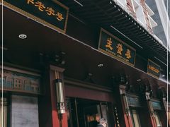 门面-春发生饭店·非遗(南院门店)