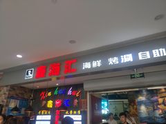 门面-鑫海汇海鲜烤肉火锅自助(七彩城店)