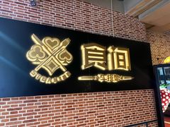 -食间牛排(重庆路万达店)