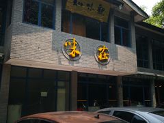门面-知味观·味庄(杨公堤店)