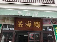 -芸海阁·农家私房菜(沙家浜景区出口店)